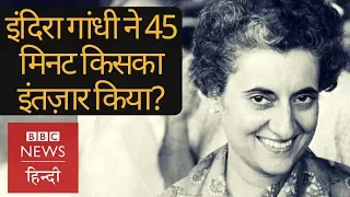 जब Indira Gandhi को एक नेता से मिलने के लिए 45 मिनट इंतज़ार करना पड़ा(BBC Hindi)