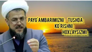 ISXOQJON DOMLA | Payg'ambarimizni Tushda Ko'rishni hohlaysizmi #shukurullohdomla #xulqi_nabaviy