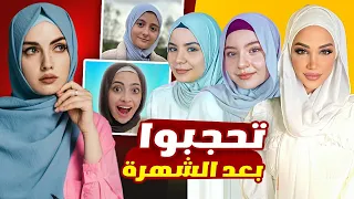 يوتيوبرز لبسوا الحجاب بعد الشهرة