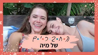 איך להפוך לבלוגרית בינלאומית 🤩 | valeria lipovetsky בחברים של מיה