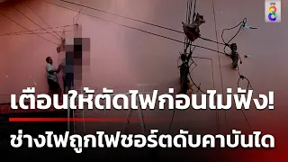 เตือนไม่ฟัง!  ไฟชอร์ตช่างไฟดับ ร่างห้อยคาโรงเรียน | 12 พ.ค. 67 | ข่าวใหญ่ช่อง8