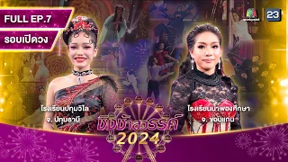 ชิงช้าสวรรค์ 2024 สเปเชียล | EP.07 ปทุมวิไล , น้ำพองศึกษา | 17 ก.พ. 67 Full EP