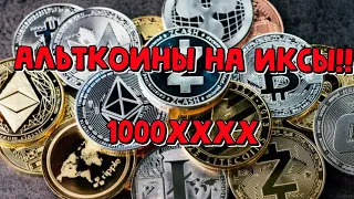 Альткоины которые вырастут! Что взять на иксы? Только в этом видео!