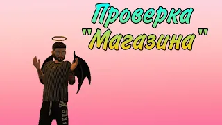 КИНУЛИ НА ДЕНЬГИ! Проверка "магазина" в Avakin life