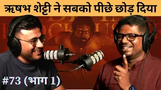 संवाद # 73 (भाग 1): J Sai Deepak on brilliance of Kantara & Rishab Shetty; Bhoota Kola in Hinduism