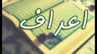 al quran SURA 7. AL-ARAF (THE HEIGHTS) | al quran | quran  سورة  الأعراف