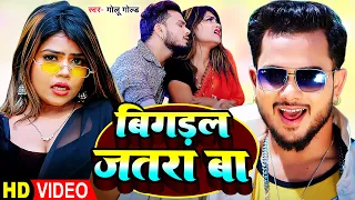 #Video | #गोलू गोल्ड | बिगड़ल जतरा बा | #Golu Gold | #vannudgreat | Bhojpuri Song 2023