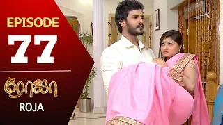ROJA Serial | Episode 77 | Priyanka | SibbuSuryan | SunTV Serial |Saregama TVShows