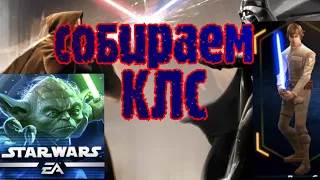 собираю командира Люка Скайуокера #1