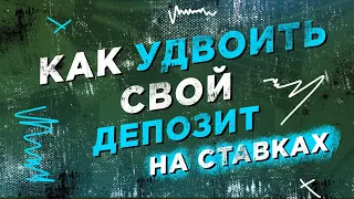 ТОПОВАЯ СТРАТЕГИЯ НА ФУТБОЛ | КАК СОЗДАТЬ ЭКСПРЕСС ПРАВИЛЬНО