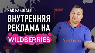 Как работает внутренняя реклама на Wildberries и как её настроить