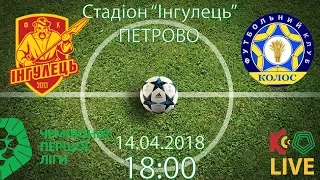 14.04.18. "Інгулець" - "Колос". 18:00. LIVE