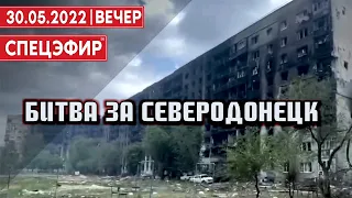 Битва за Северодонецк. СПЕЦЭФИР 🔴 30 мая | Вечер