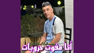 أنا مفوت حروبات