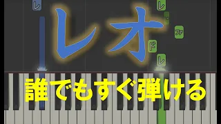 [Leo] Yuri Easy piano arrangement that anyone can play easily