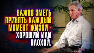 Джон Кабат-Зинн. Важно уметь принять каждый момент жизни – приятный или неприятный.