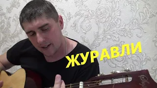 Далеко, далеко, далеко где бушуют метели / Журавли