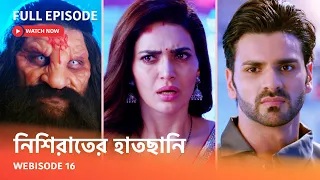 Webisode 16 I Full Episode I আবার দেখুন আপনাদের প্রিয় ধারাবাহিক " নিশিরাতের হাতছানি "