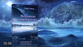 АУДИОКНИГА: Внеземные цивилизации. Павел ХАЙЛОВ /эпизод 3/