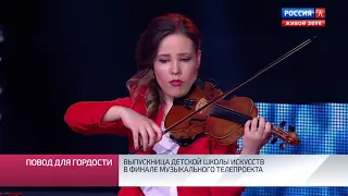 Выпускница детской школы искусств в финале музыкального телепроекта