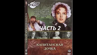 🎭Капитанская дочка. Часть 2. ( А. Абдулов, Л. Филатов и др. )