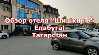 Купеческая Елабуга. Обзор отеля "ШишкинЪ".