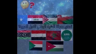 تحدي معرفة النشيد الوطني للدول العربية ؟🤔