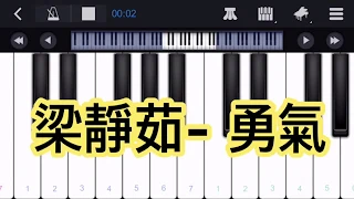 梁靜茹 Fish Leong - 勇氣｜Mobile Piano Tutorial | 2分鐘速學 | 手機數字鋼琴教學