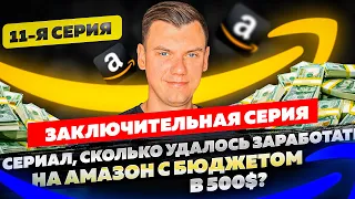 Сериал, 11 я Серия Сколько удалось заработать на Амазон с бюджетом в 500$? Заключительная Серия