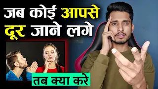 क्या पार्टनर आपसे दूर हो रहा है? Kya Kare Jab Koi Aapse Dur Jane Lage - Skyil ||