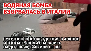 Водная бомба взорвалась в Европе. В Италии наводнение после дождя. Анкону и Сенигаллию затопило