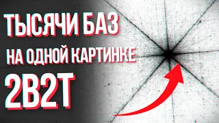 2B2T: Как из за одной картинки нашли тысячи баз?