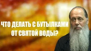 Что делать с бутылками от святой воды?