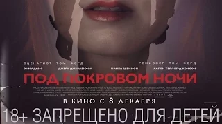 «Под покровом ночи» — фильм в СИНЕМА ПАРК