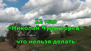 Народный праздник «Николай Чудотворец». 22 мая. Что нельзя делать. народные приметы.