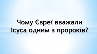 Чому Євреї вважали Ісуса одним із пророків?