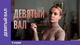 Девятый вал. 4 Серия. Мелодрама. Лучшие сериалы