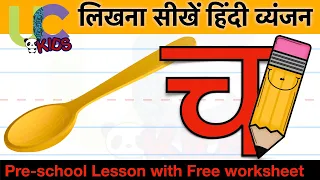 लिखना सीखें च से चम्मच 🥄| Learn to write CH se CHAMACH 🥄 | 6/36| UCkids