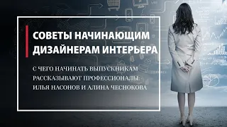 Советы начинающим дизайнерам интерьера