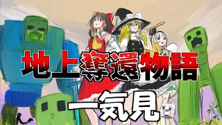 【マイクラ】地上奪還物語 一気見【ゆっくり実況】