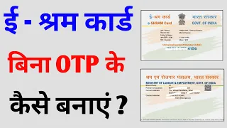 ई श्रम कार्ड बिना OTP कैसे बनाएं ? eShram Card Registration without Aadhar OTP | fingerprint through