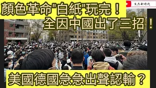 顏色革命"白紙"玩完！全因中國出了三招！美國德國急急出聲認輸？/文杰新時代/2022年12月2日