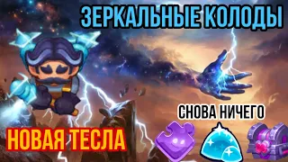 RUSH ROYALE | ЗЕРКАЛЬНЫЕ КОЛОДЫ | ТЕСЛА | ТАЛАНТЫ | ДУШНАЯ КОЛОДА | ИГРА PVP | BEST DECK | БОРЕЙ |