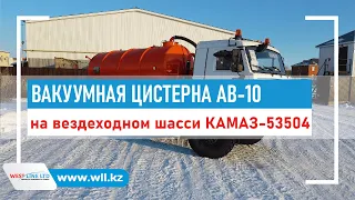 Вакуумная цистерна АВ-10 на вездеходном шасси КАМАЗ-53504