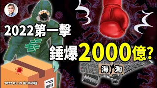 2022海淘「大屠殺」？一個每年2000+億元的行業又被捶爆！比「畝產萬斤」更神的「吹牛稅」（文昭談古論今20220119第1040期）