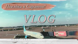 VLOG: Пассажиром на Победе/ Улетели в Саратов?