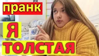 Я ТОЛСТАЯ..🤪 ПРАНК НАД РОДИТЕЛЯМИ 😱 ЛИЗА НАЙС ПРАНКИ