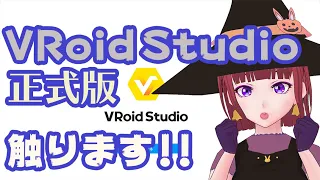 【VRoid Studio】正式版がリリースされたので触ります