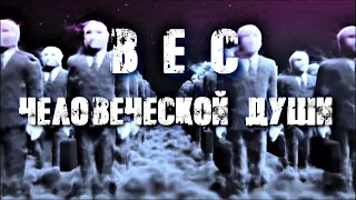 ВЕС ЧЕЛОВЕЧЕСКОЙ ДУШИ. ТЕОРИЯ 21 ГРАММА.