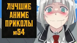 Лучшие аниме приколы, коубы, мемы №54